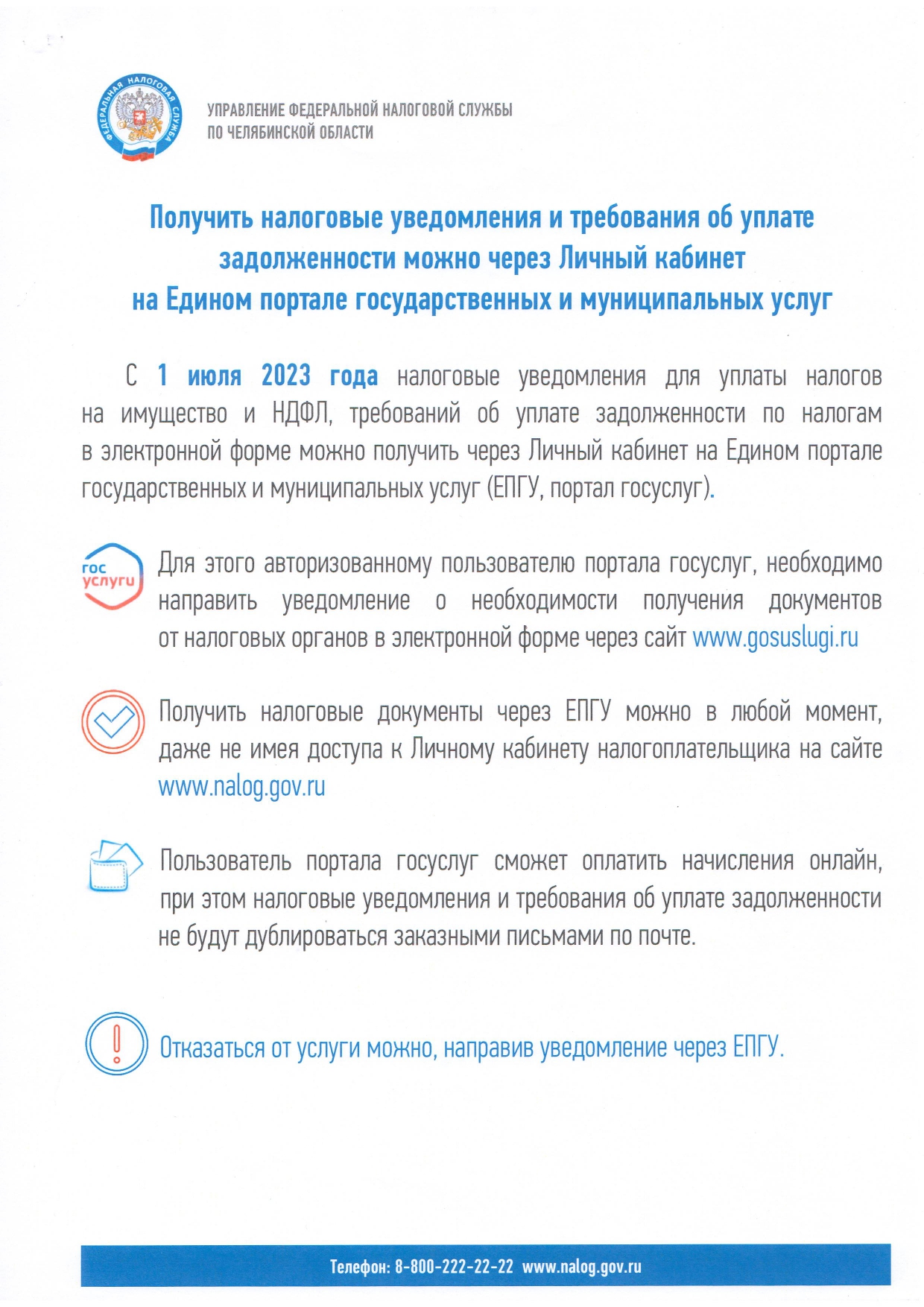 Получить налоговое уведомление и требования об уплате задолженности можно  через Личный кабинет на Едином портале государственных и муниципальных услуг