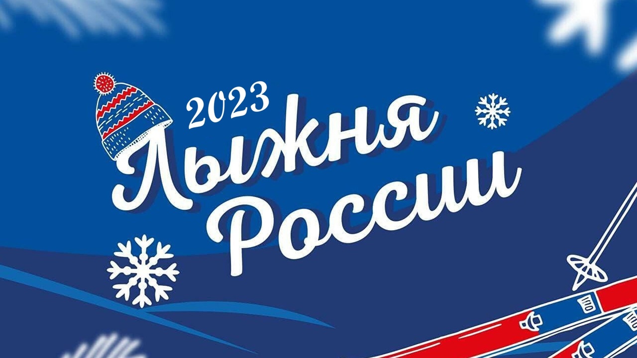 Приглашаем жителей принять участие в XLI Всероссийской массовой лыжной гонке «Лыжня России».