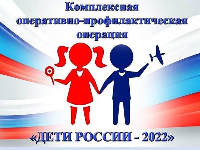 В Челябинске проходит межведомственная комплексная оперативно-профилактическая операция «Дети России – 2022»