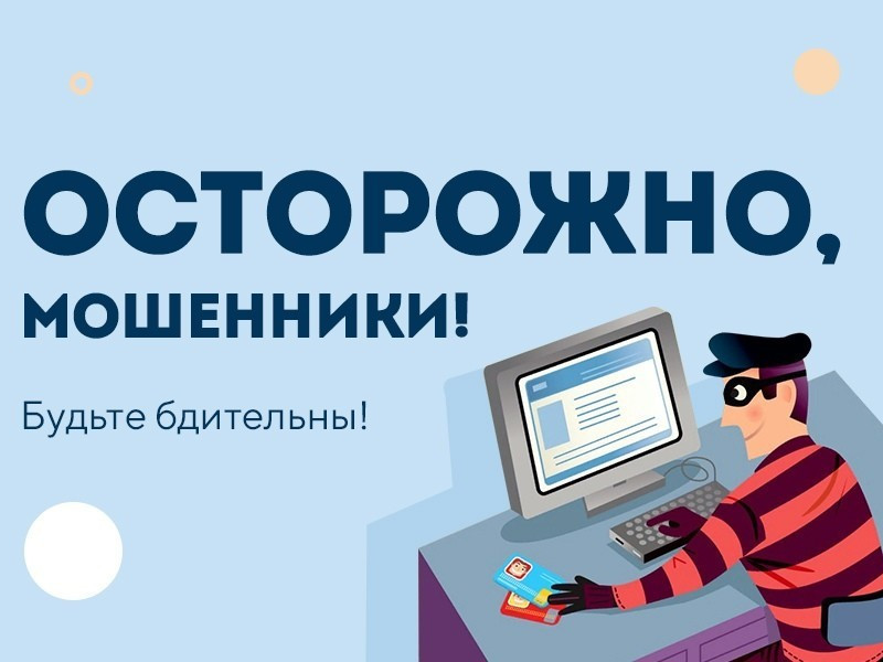 ОСТОРОЖНО, МОШЕННИКИ!
