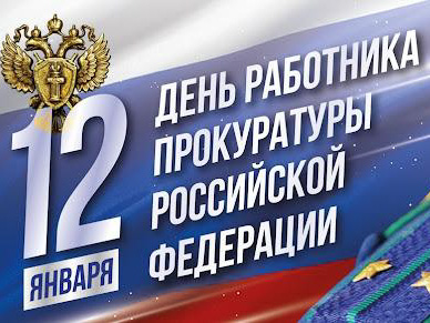 Поздравление с Днем работника прокуратуры Российской Федерации!