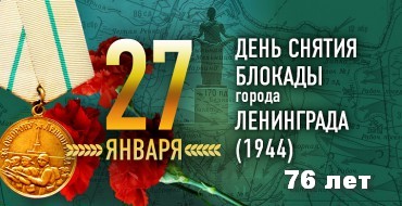 Поздравление главы Тракторозаводского района Г.А. Гавриловой с Днем снятия блокады Ленинграда