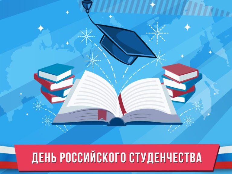 Поздравление с Днем российского студенчества