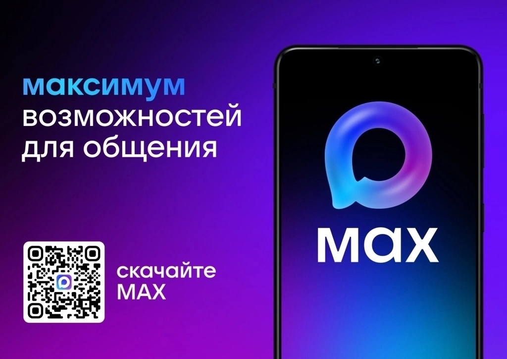 MAX — это новый мессенджер от VK, который помогает объединить общение пользователей, государственные и коммерческие услуги в один удобный инструмент. 
