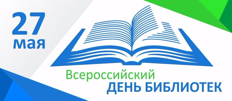 Поздравляем с Общероссийским Днем Библиотек!