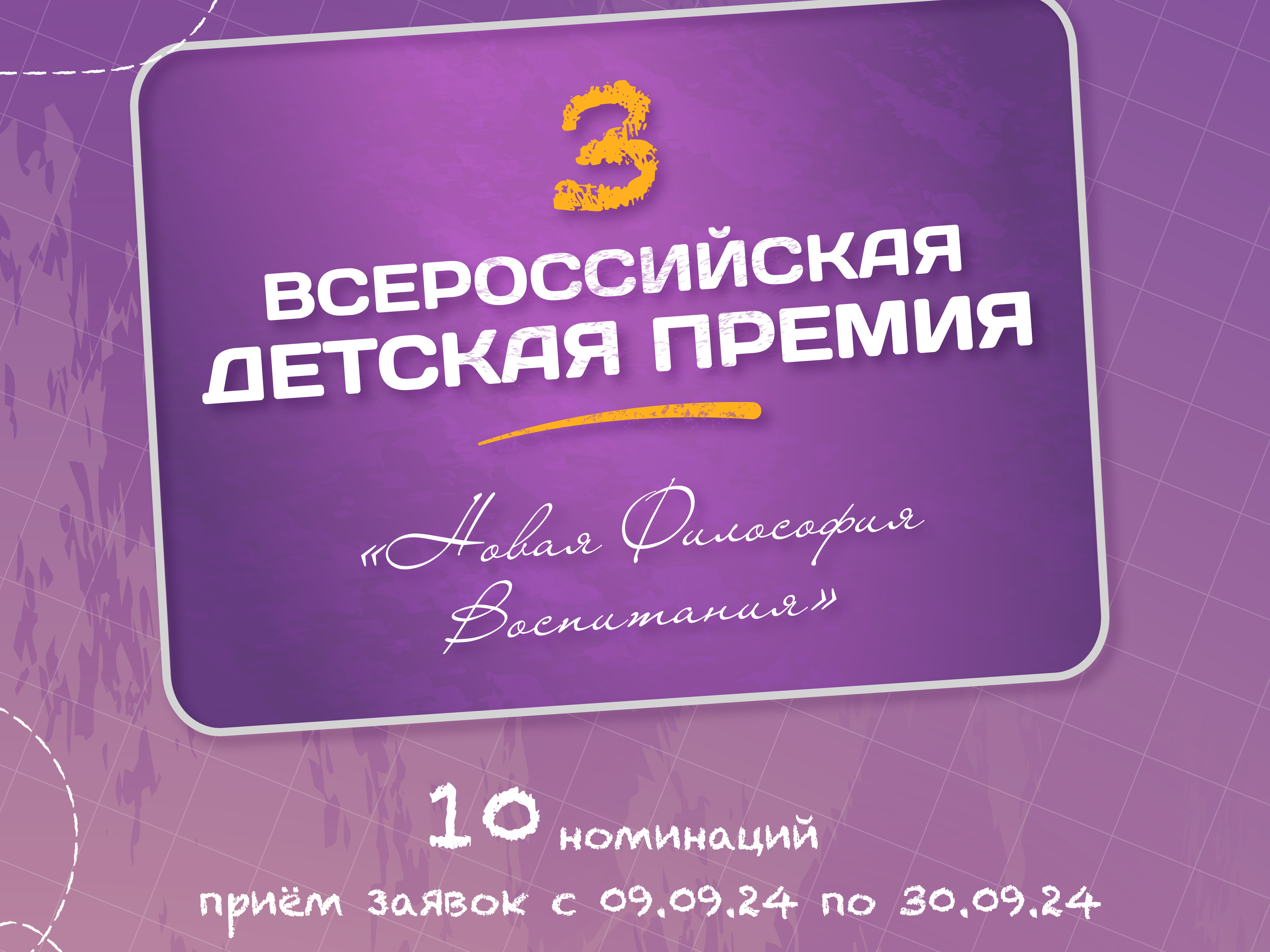 Стартовал приём заявок на III Всероссийскую детскую премию «Новая философия воспитания»