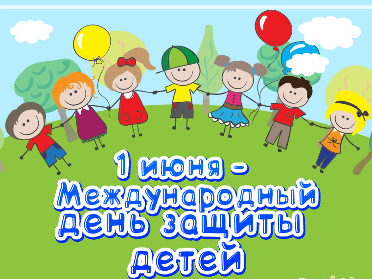 Поздравление Главы района Юрия Кузнецова с Международным днем защиты детей