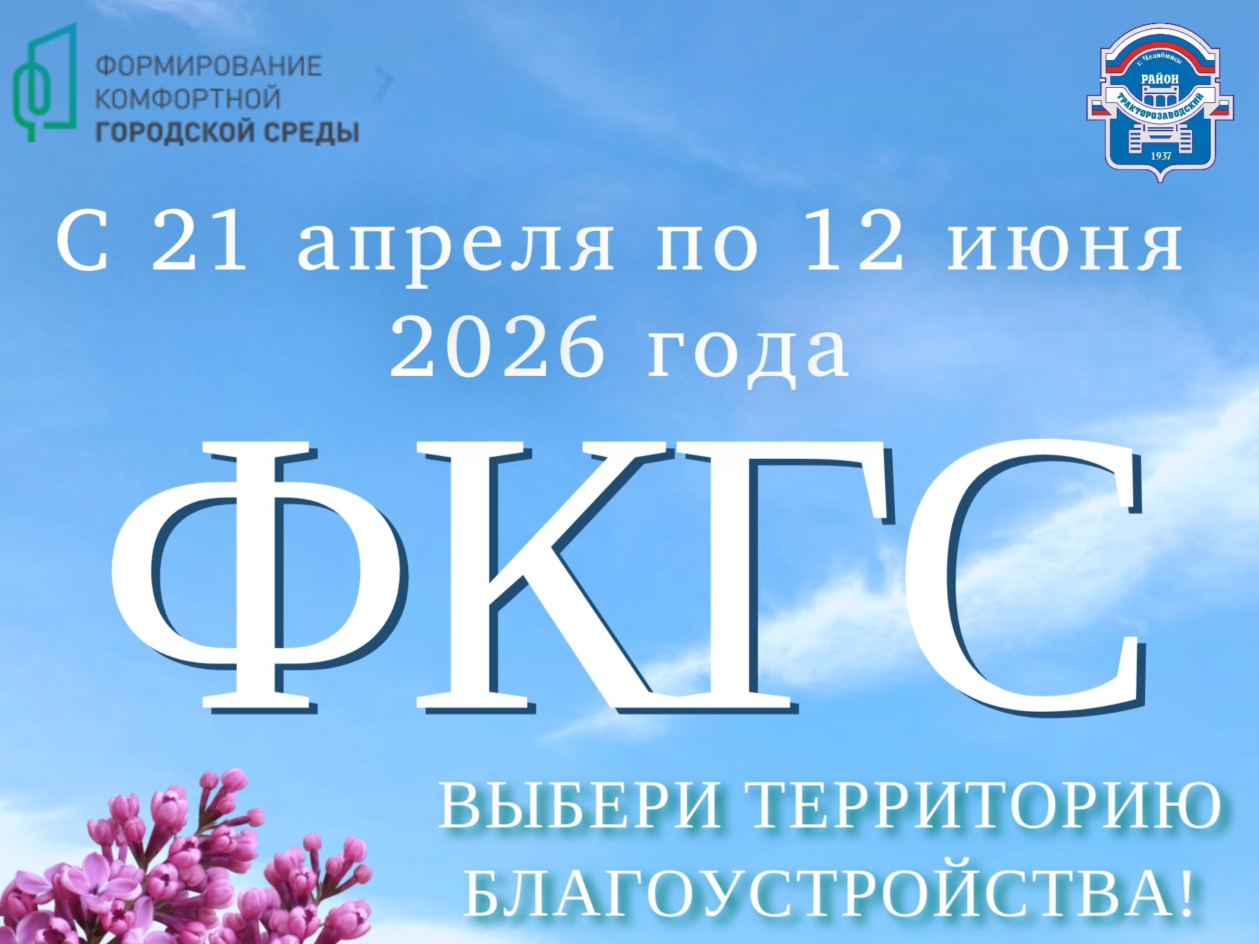 Ваш голос решает: преобразим Тракторозаводский район вместе!