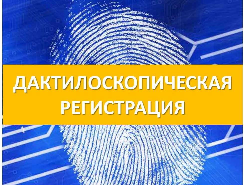 Добровольная дактилоскопическая регистрация граждан РФ