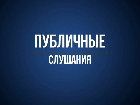 Об общественных обсуждениях Об общественных обсуждениях