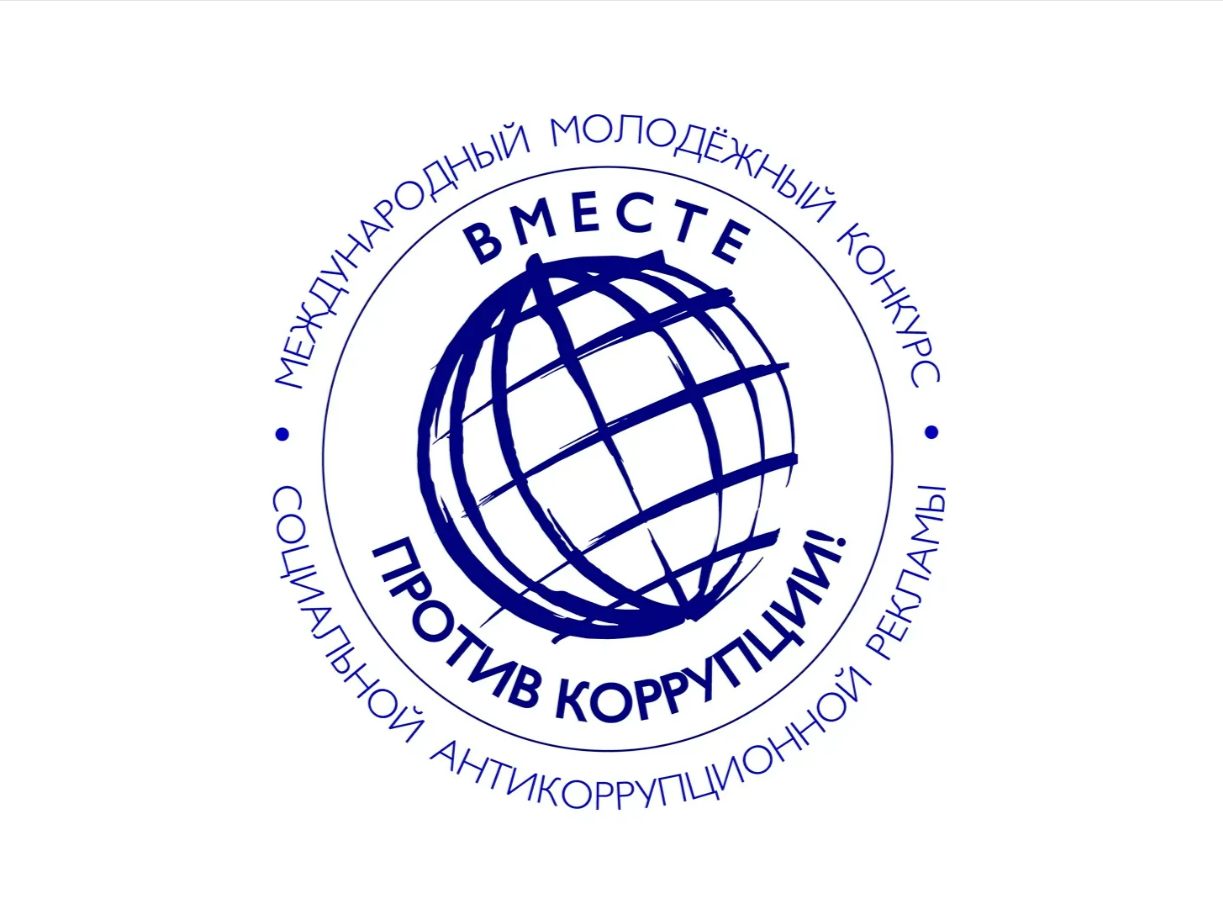 Вместе против коррупции!