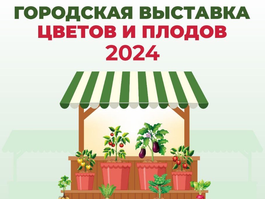 Уже в эту субботу в Челябинске состоится XXI Городская выставка цветов и плодов