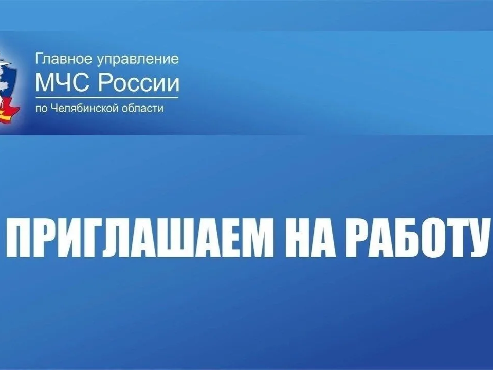 Вступай в ряды подразделений Главного управления МЧС России по Челябинской области! 