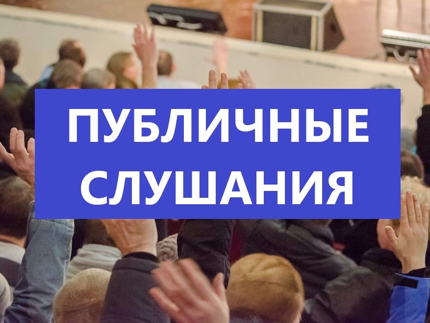 О публичных слушаниях