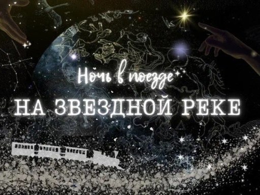 Театр песка и теней «Скарабей» дарит билеты на премьеру спектакля «Ночь в поезде на Звёздной реке»