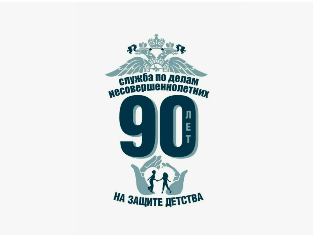 31 мая 2025 года отмечается 90 лет со дня образования подразделений по делам несовершеннолетних (ПДН) в системе МВД России.