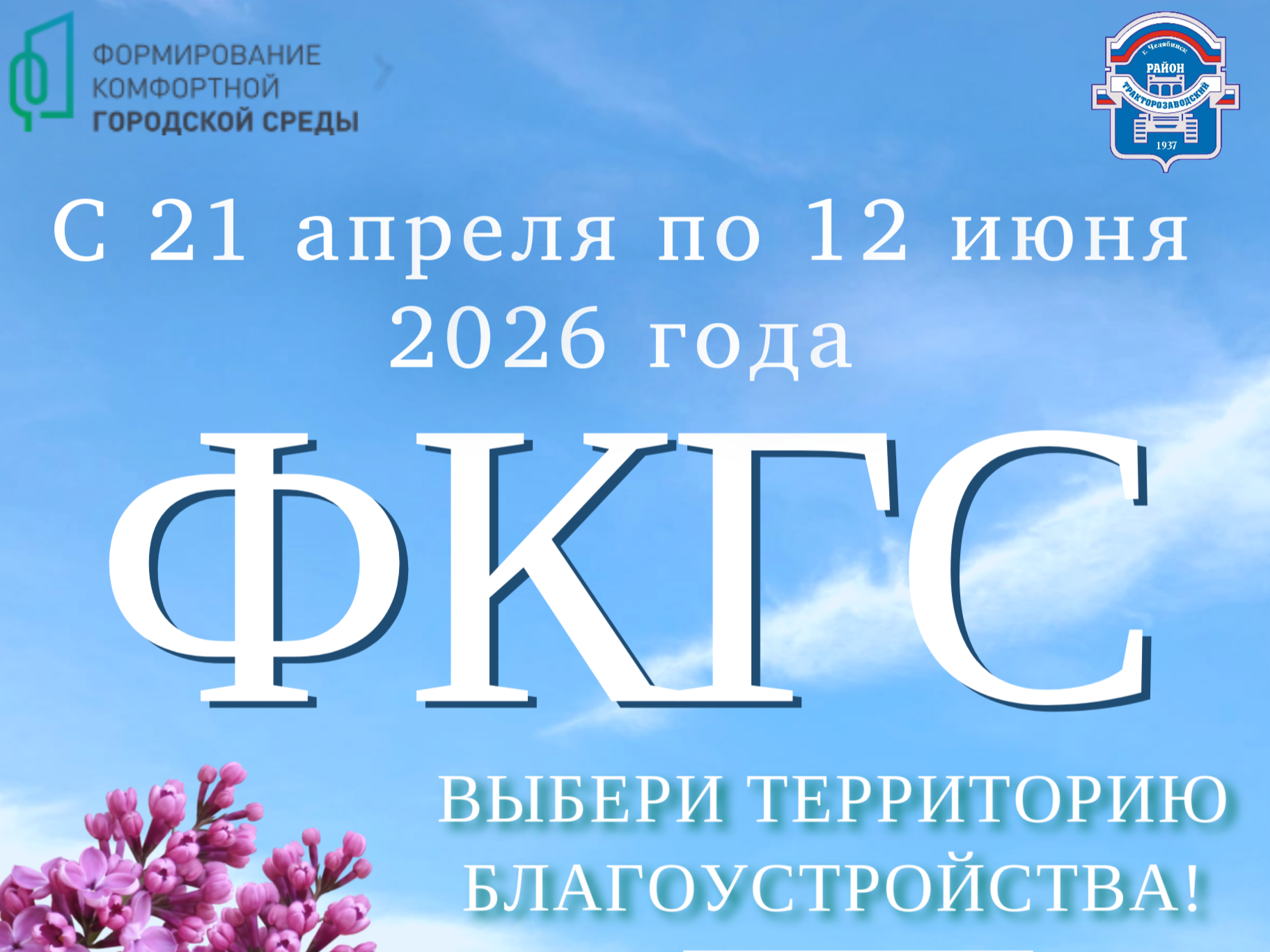 Ваш голос решает: преобразим Тракторозаводский район вместе! Ваш голос решает: преобразим Тракторозаводский район вместе!
