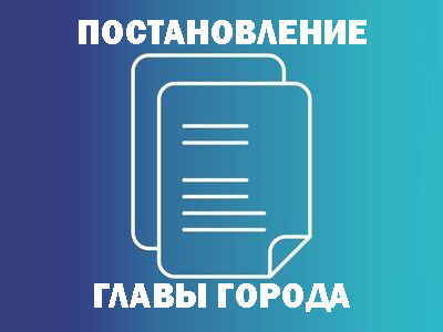 Постановление Главы города Челябинска 