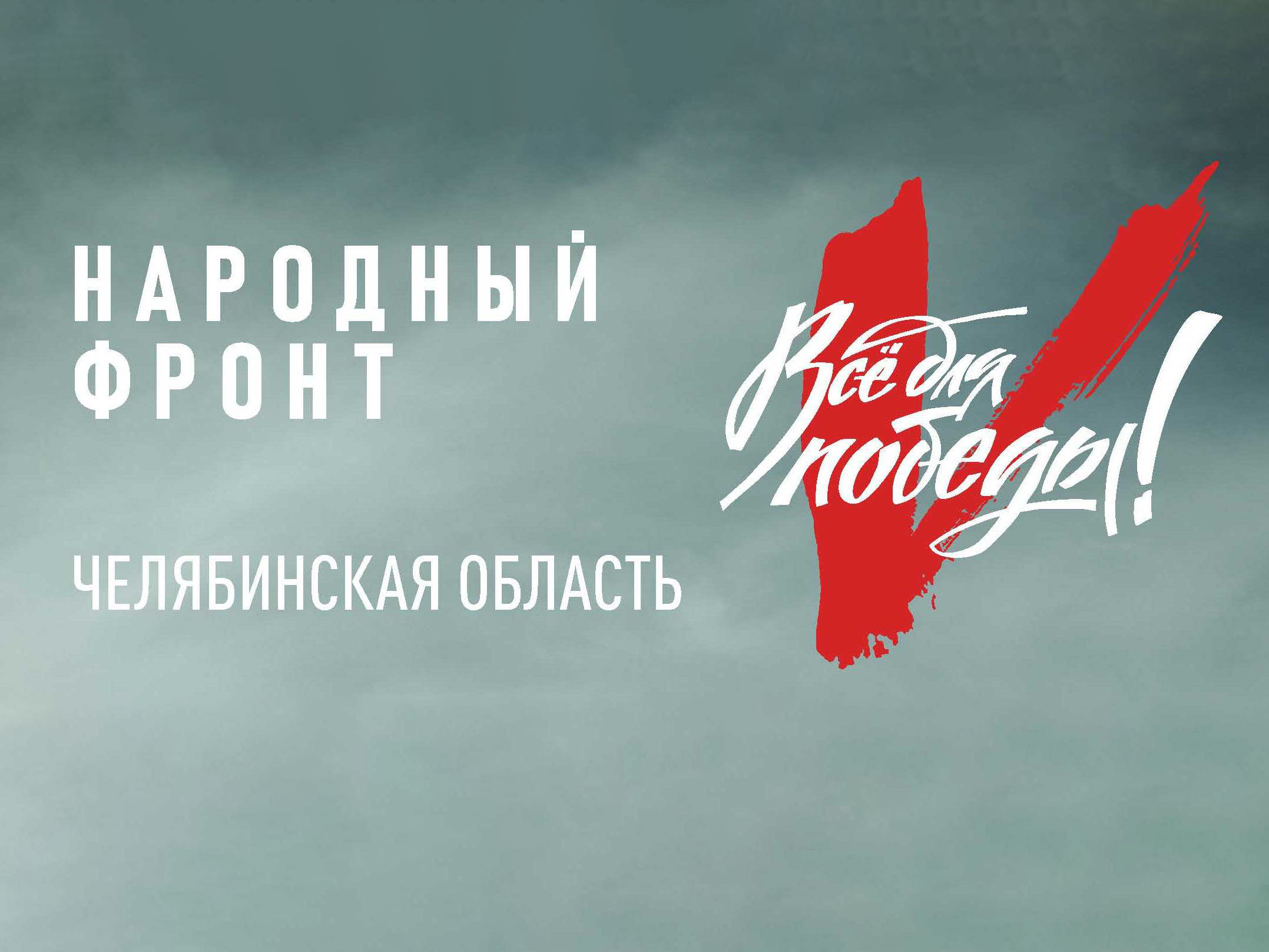 Все для Победы