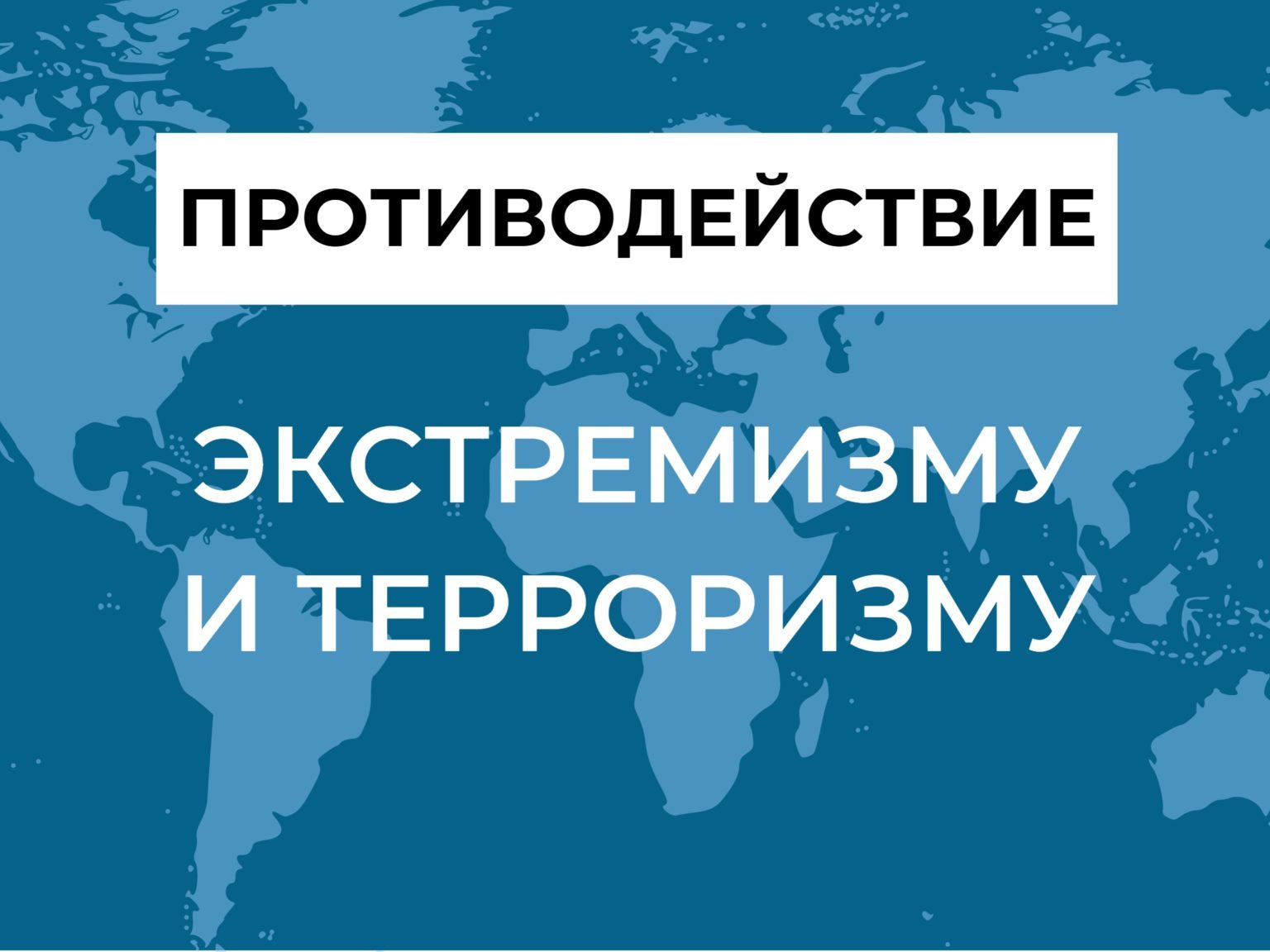 Противодействие терроризму