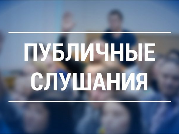 О публичных слушаниях