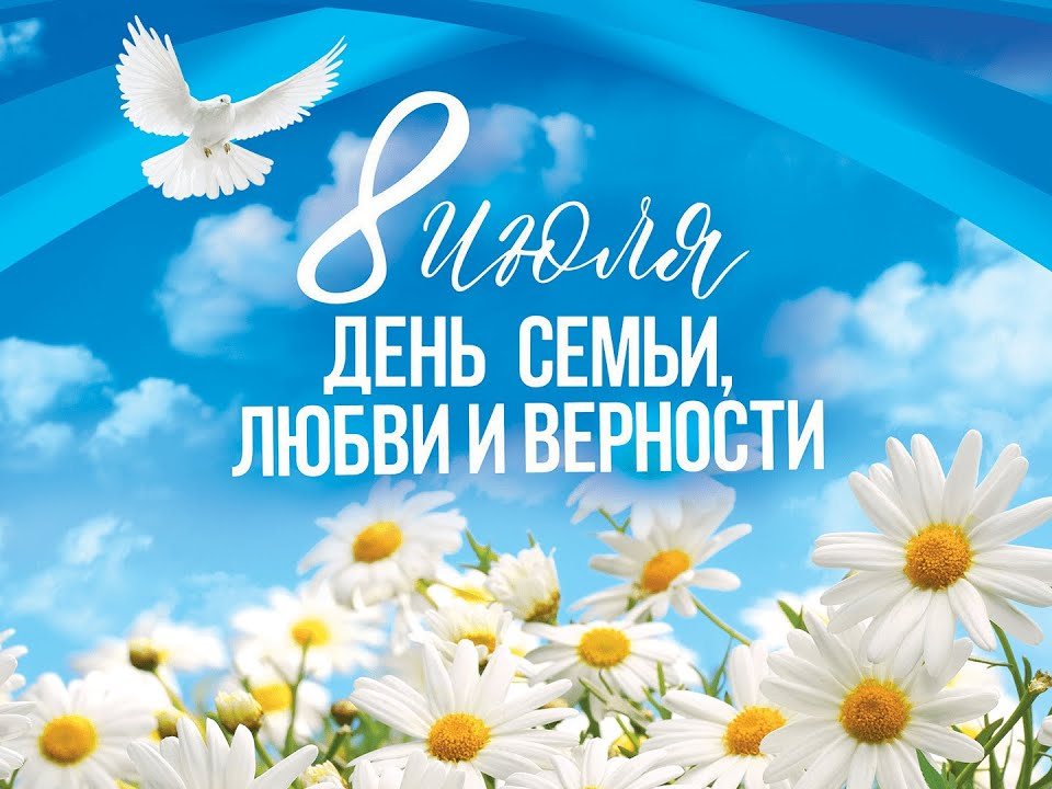 Поздравление Главы района Юрия Кузнецова с Днём семьи, любви и верности