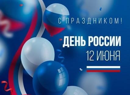 Уважаемые жители Тракторозаводского района! От всего сердца поздравляю вас с Днем России!