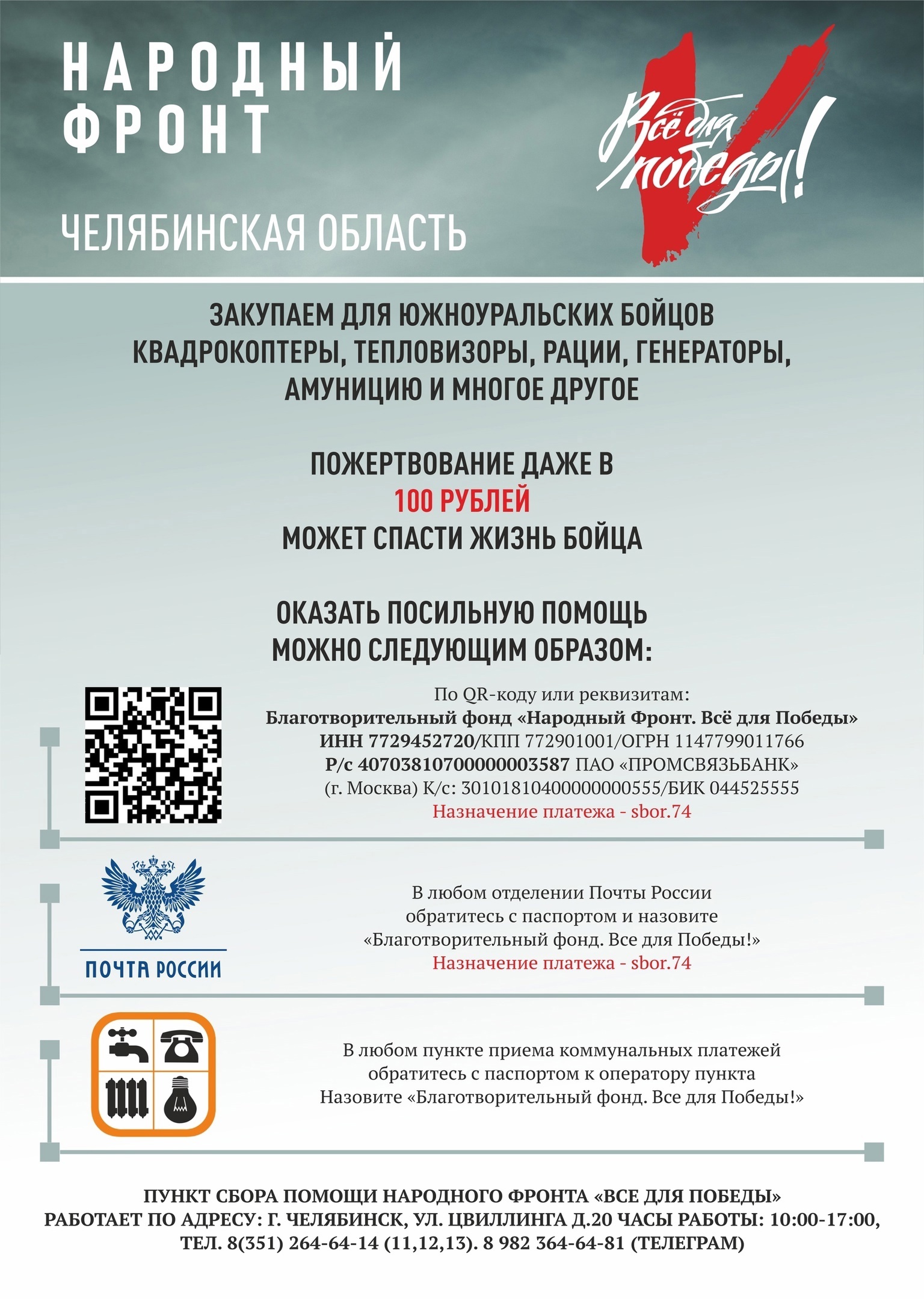 Народный фронт. «Все для Победы»