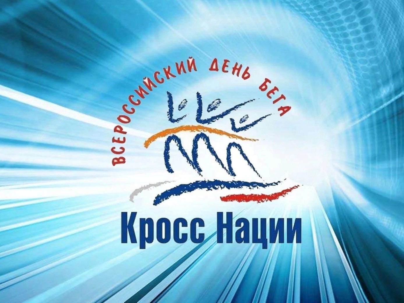 Приглашаем принять участие во Всероссийском дне бега «Кросс нации»