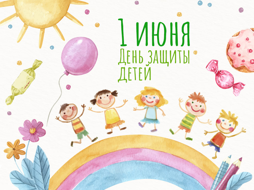 День защиты детей – один из самых старых международных праздников. Его отмечают 1 июня.