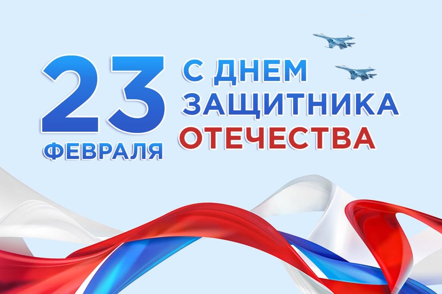 С 23 февраля!