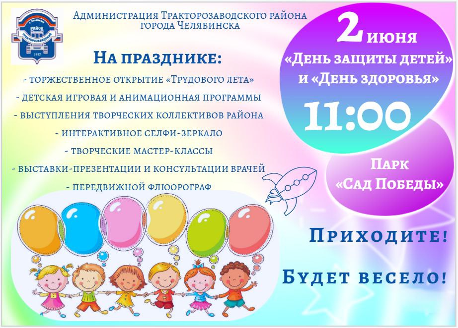 2 июня 2025 года приглашаем в парк "Сад Победы" на праздничное мероприятие, посвящённое Дню защиты детей.