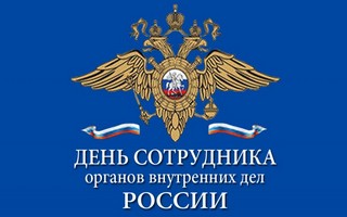 Поздравление главы Тракторозаводского района с Днем сотрудника органов внутренних дел Российской Федерации