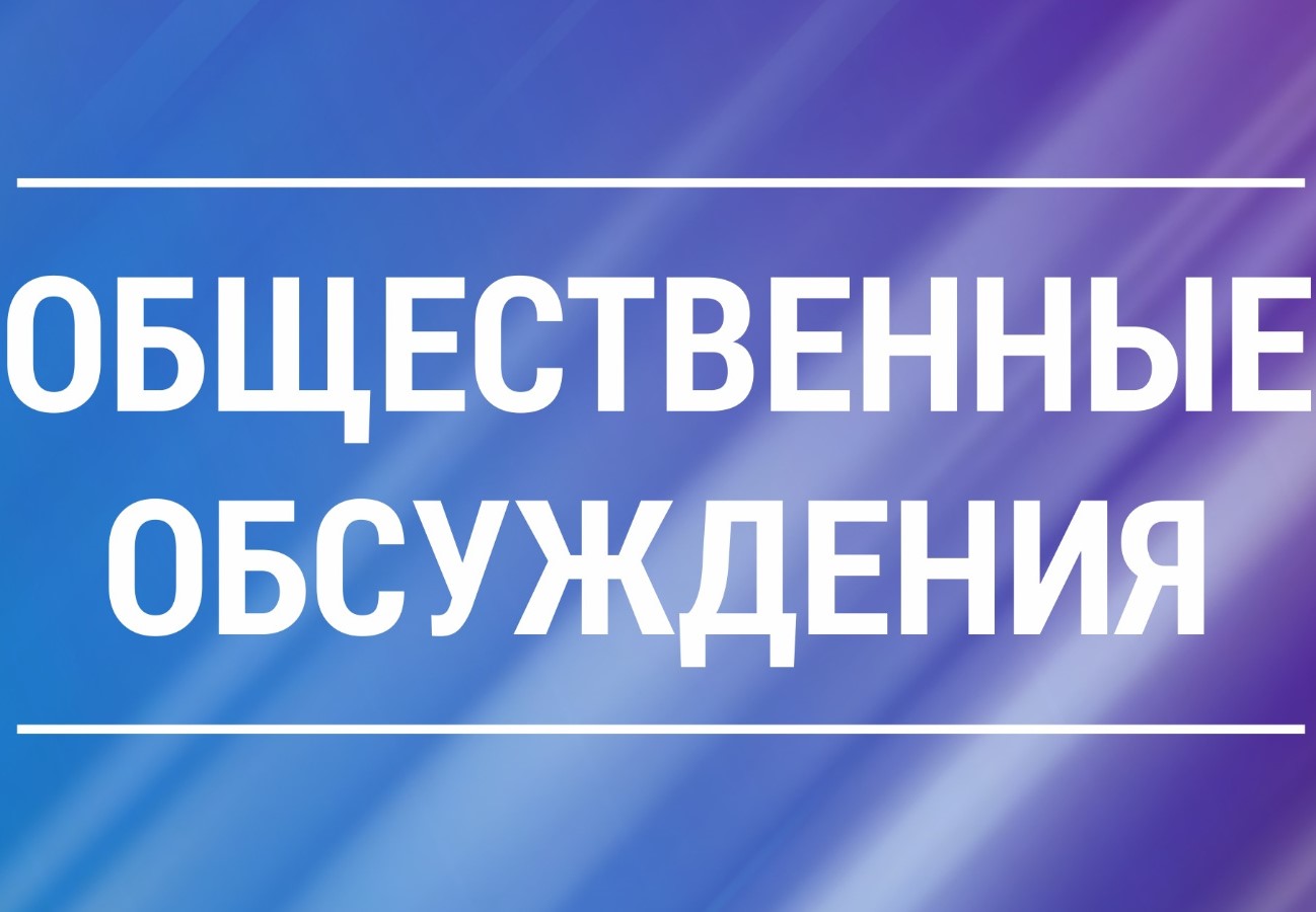 Об общественных обсуждениях