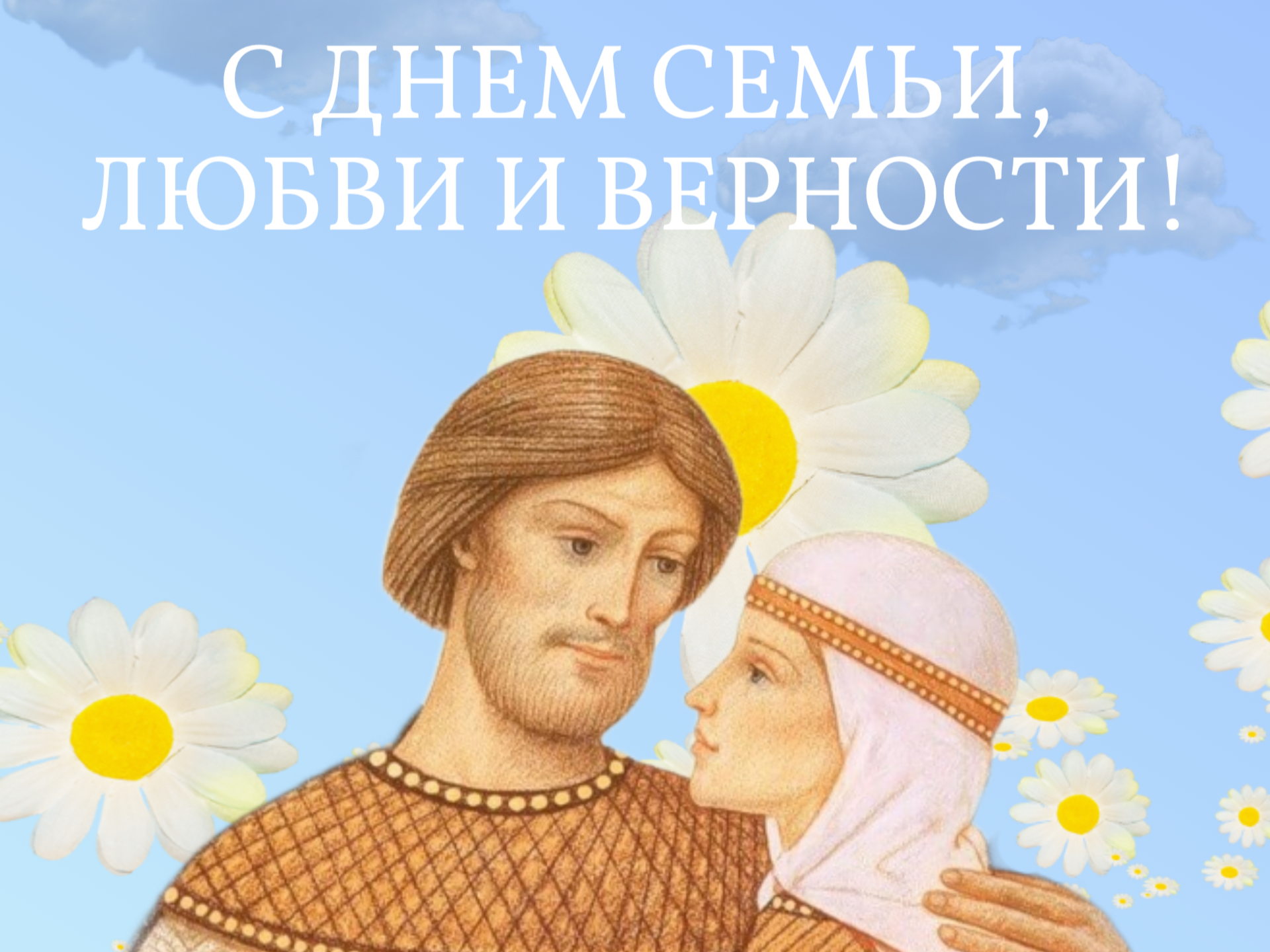 8 июля - День семьи, любви и верности