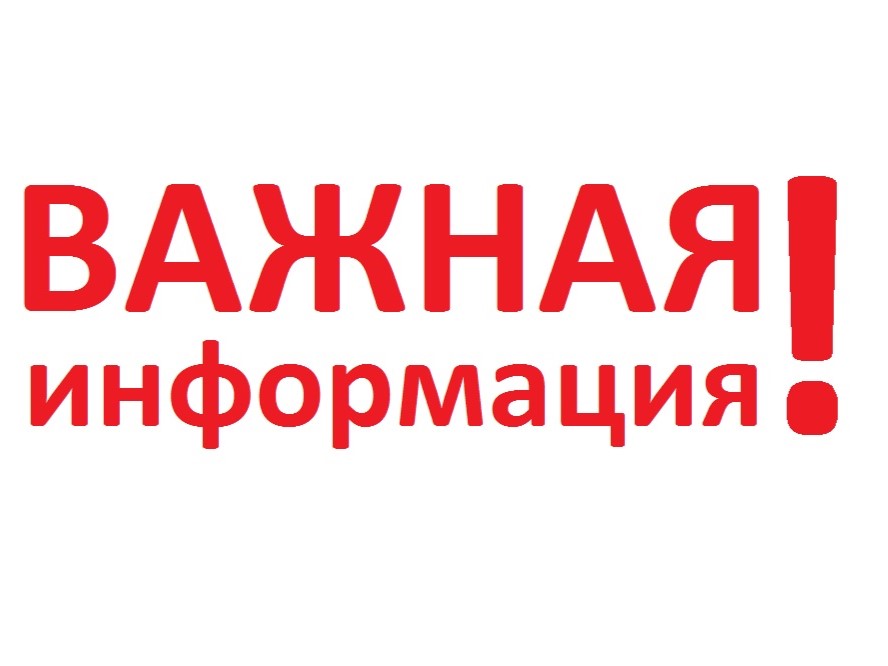 Важная информация