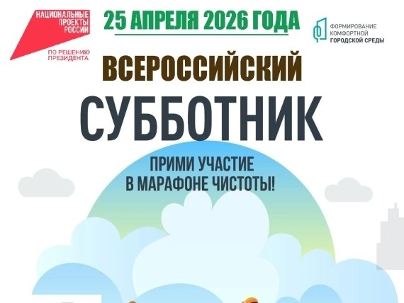 Приглашаем на Всероссийский субботник