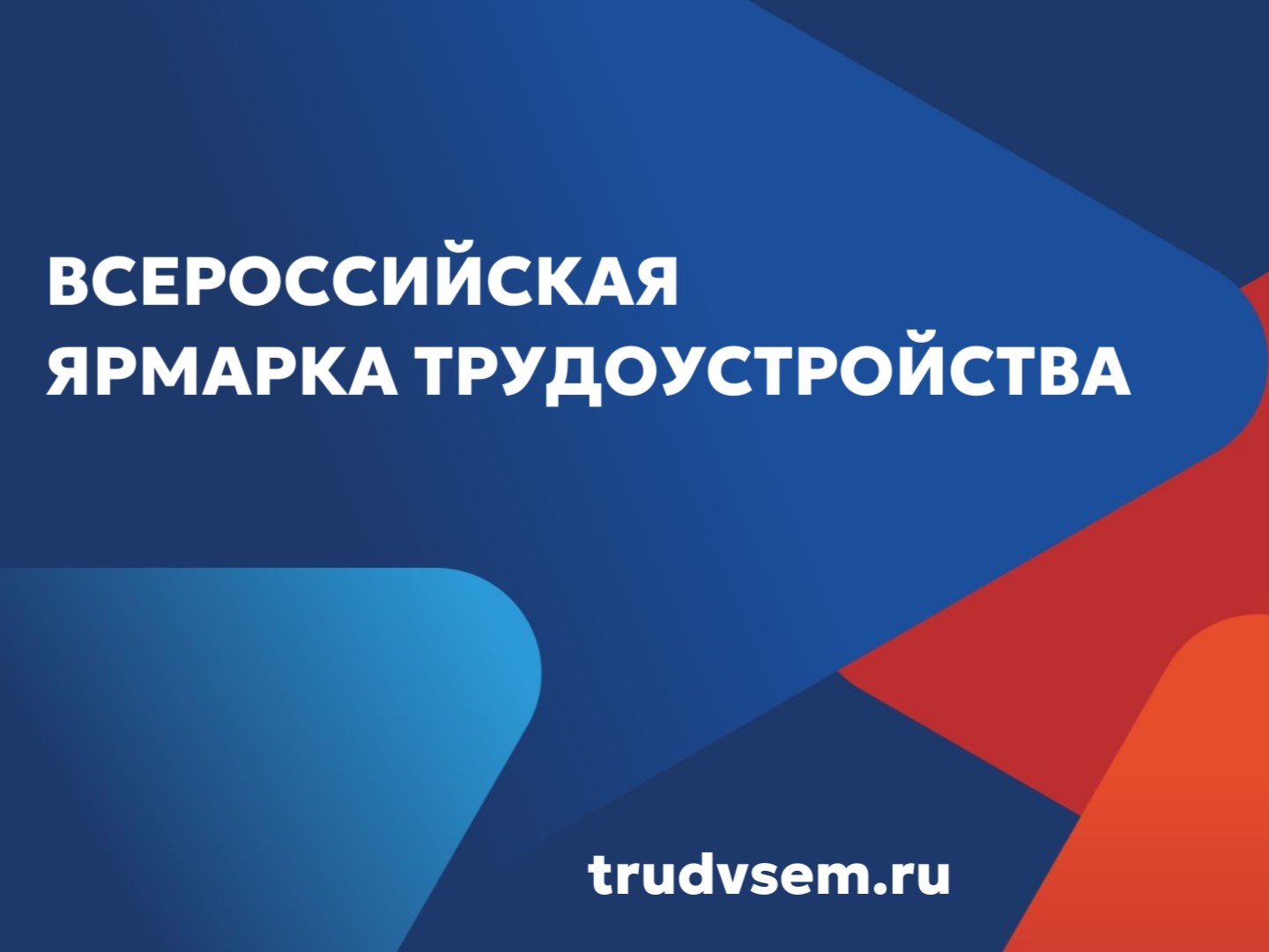 Всероссийская ярмарка трудоустройства «Работа России. Время возможностей» пройдет 17 апреля в Челябинской области Всероссийская ярмарка трудоустройства «Работа России. Время возможностей» пройдет 17 апреля в Челябинской области