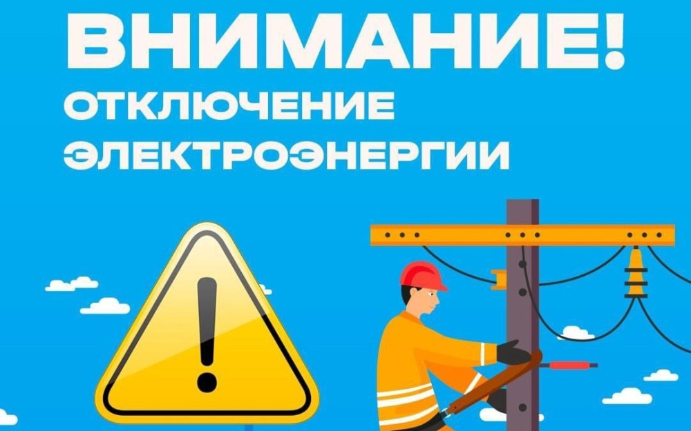 Администрация Тракторозаводского района Администрация Тракторозаводского района  Внимание! Отключение электроэнергии ⚡