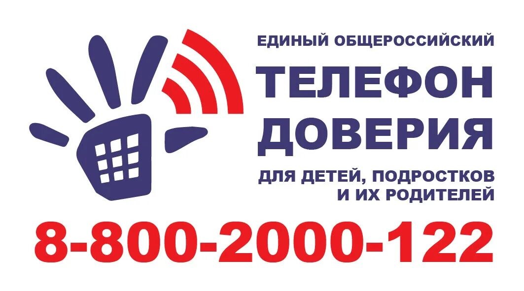 Горячая линия для детей, подростков и их родителей.