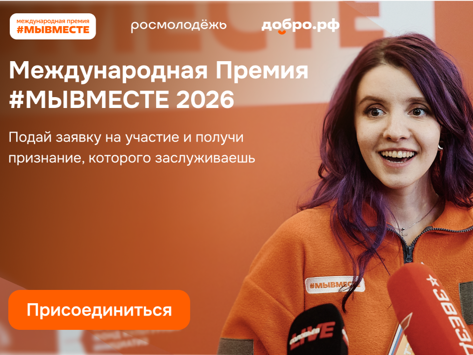 Международная Премия #МЫВМЕСТЕ 