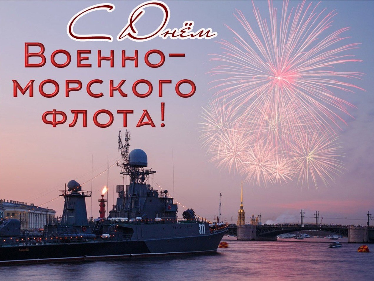 Поздравление Главы района Юрия Кузнецова с Днём Военно-морского флота