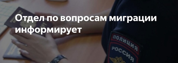 Отдел по вопросам миграции Отдела полиции «Тракторозаводский» по г. Челябинск напоминает 